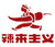 Chongqing LaLaiZhuYi Network Technology Co., Ltd. Logo