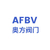 Wenzhou AFBV valve fittings co.,ltd Logo